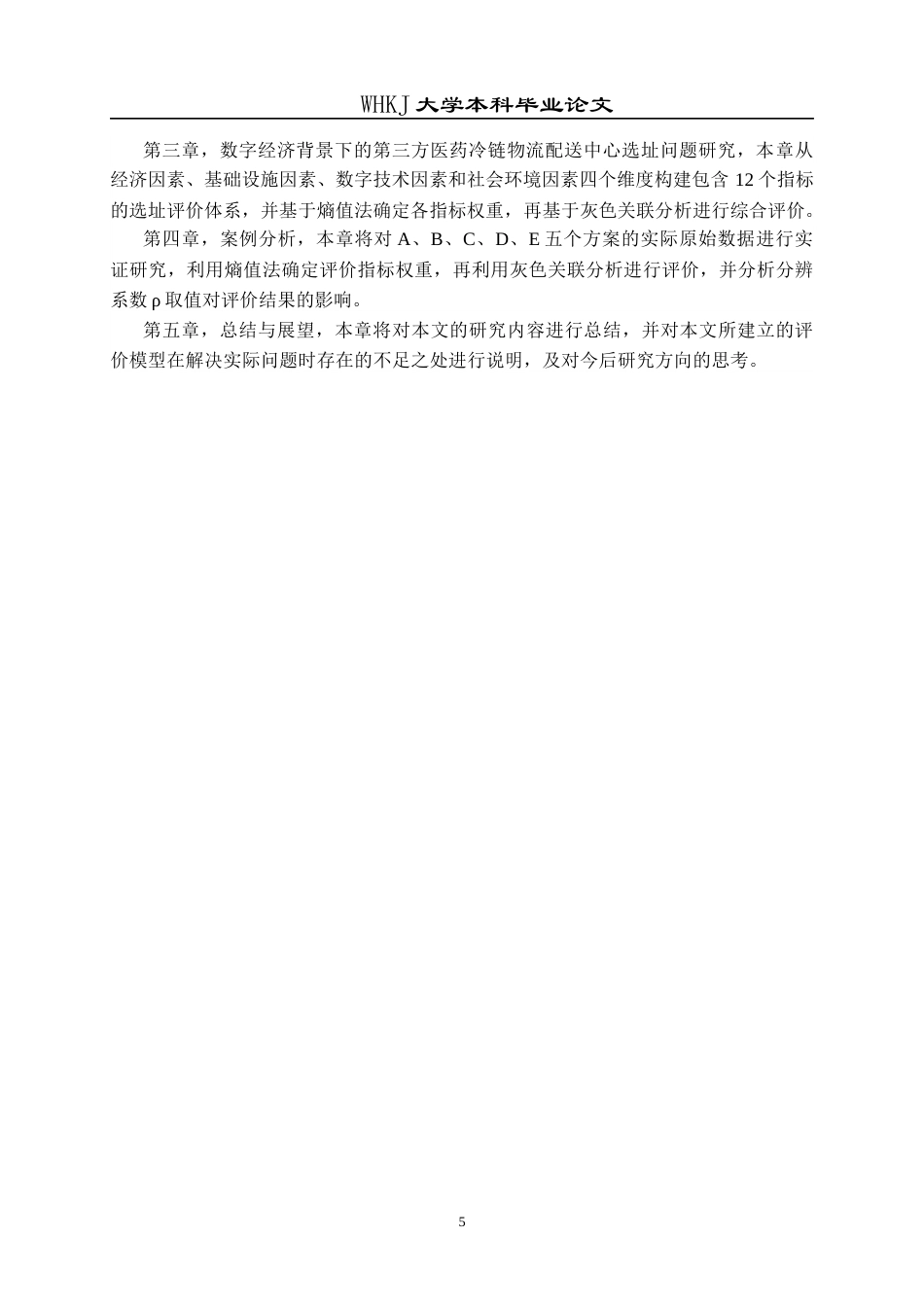 26年WP物流管理 数字经济背景下第三方医药冷链配送中心选址24.63-AI14.0全日(16598字).docx_第8页