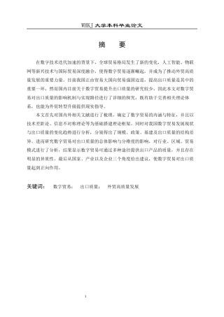 26年WP国际经济与贸易 数字贸易对中国出口质量的影响研究19.56-AI25.81全日(21545字).docx