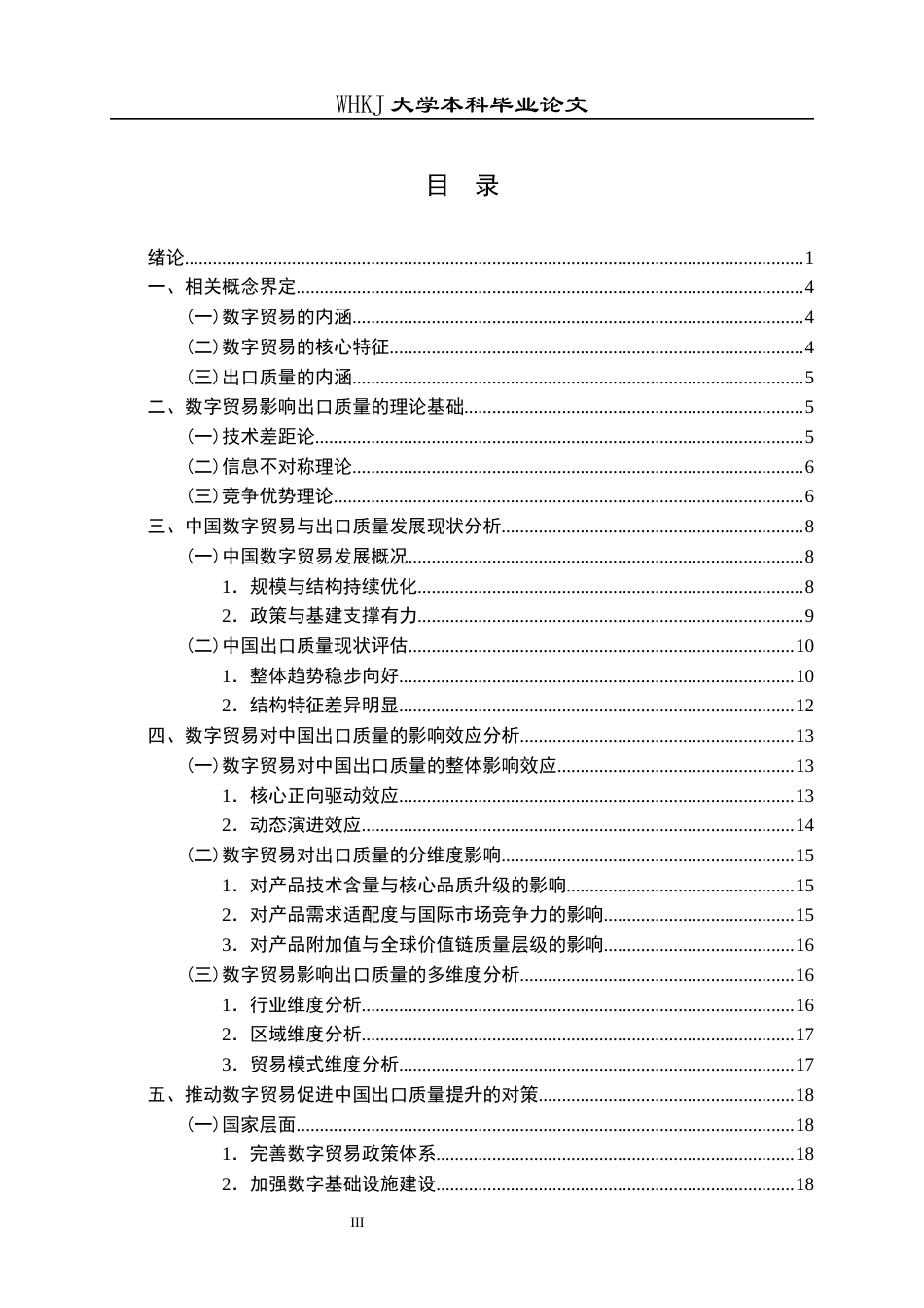 26年WP国际经济与贸易 数字贸易对中国出口质量的影响研究19.56-AI25.81全日(21545字).docx_第3页