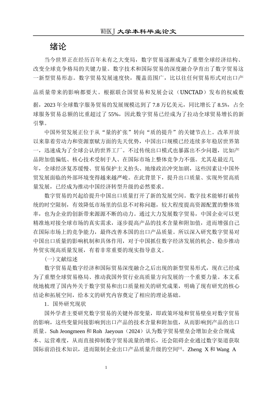26年WP国际经济与贸易 数字贸易对中国出口质量的影响研究19.56-AI25.81全日(21545字).docx_第5页