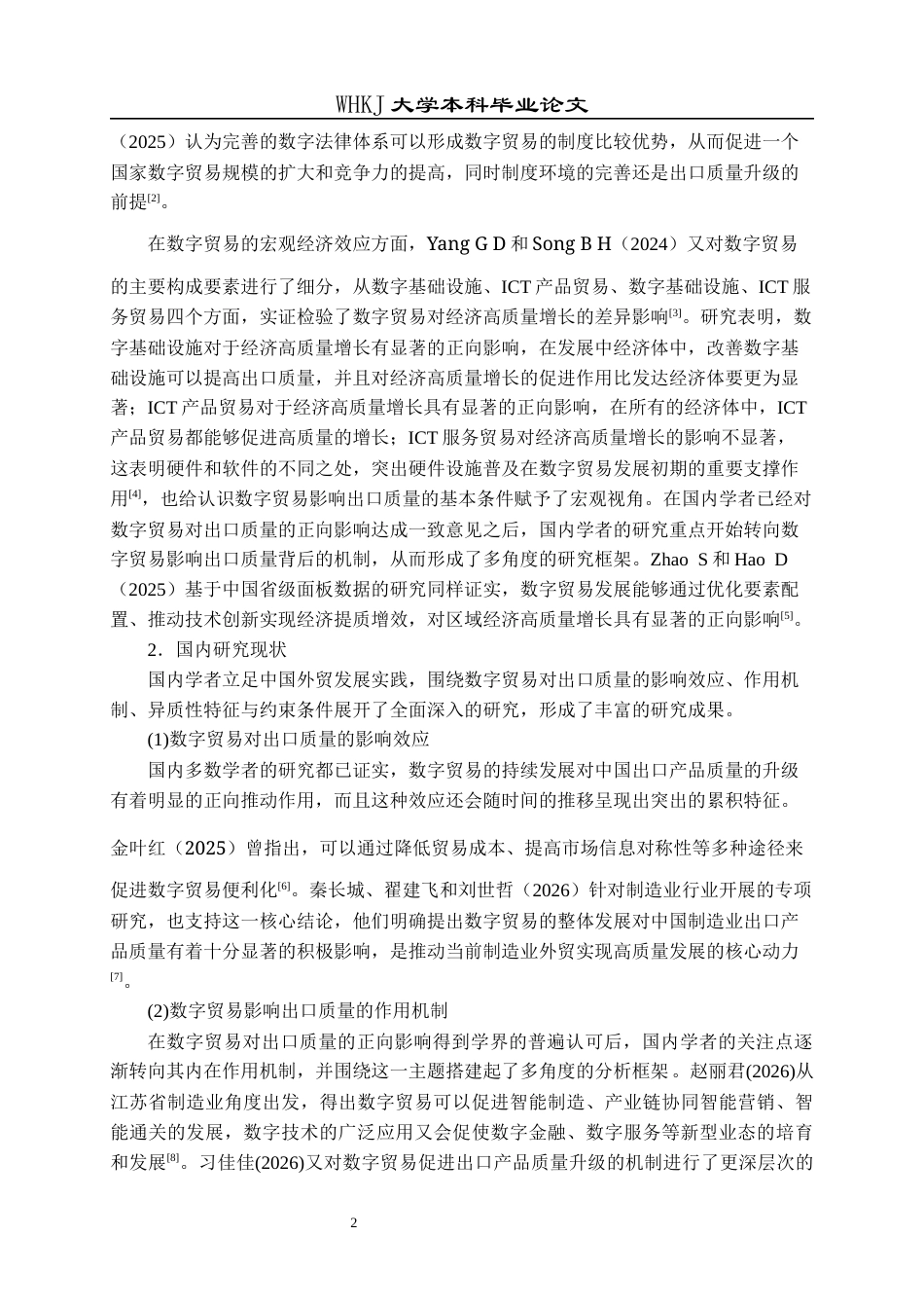 26年WP国际经济与贸易 数字贸易对中国出口质量的影响研究19.56-AI25.81全日(21545字).docx_第6页
