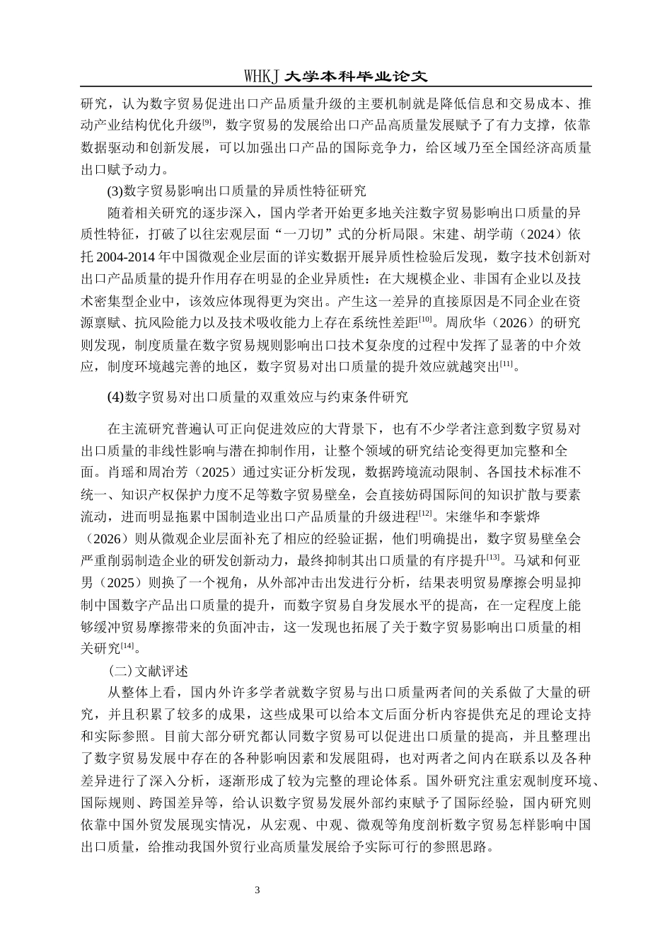 26年WP国际经济与贸易 数字贸易对中国出口质量的影响研究19.56-AI25.81全日(21545字).docx_第7页