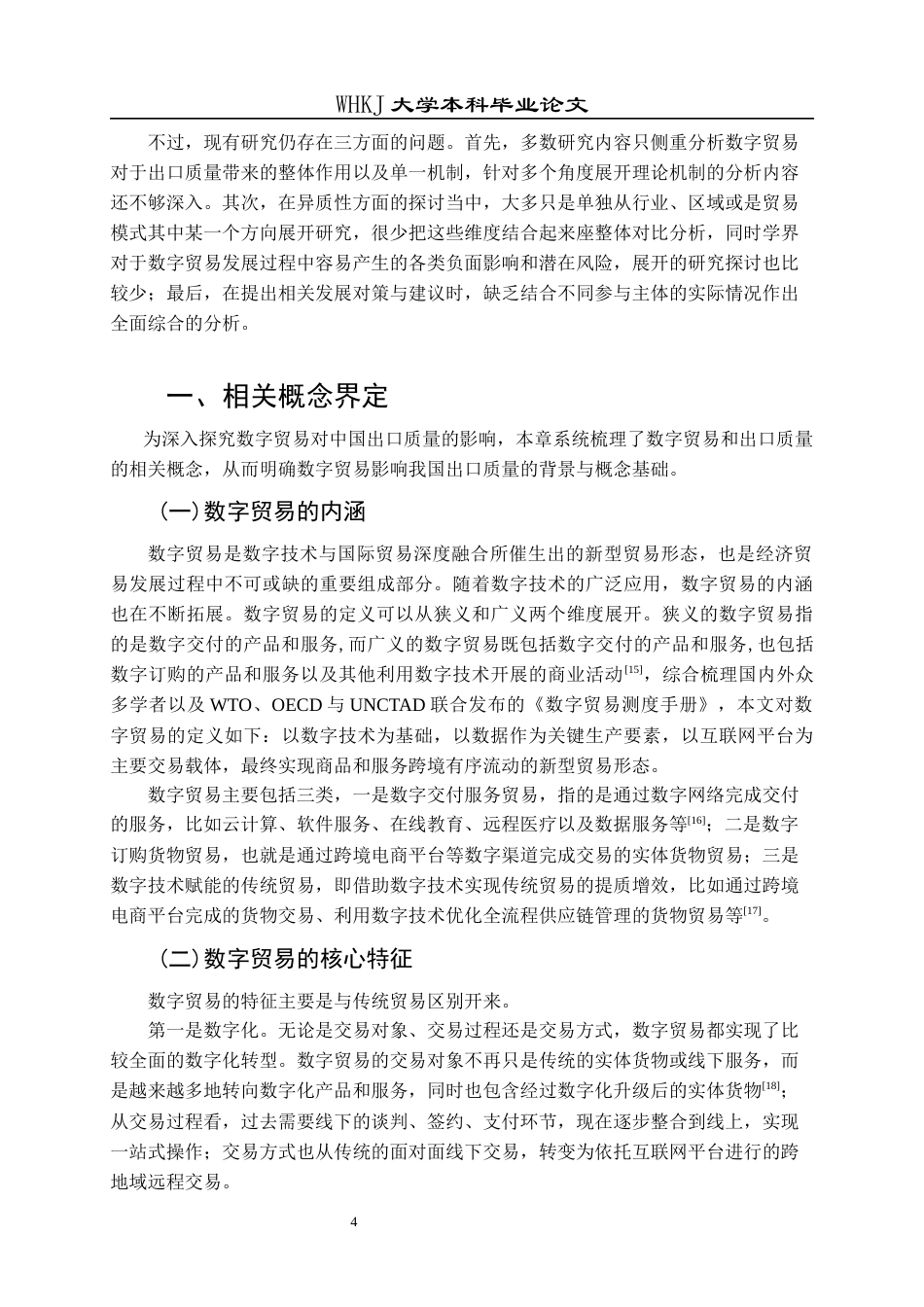 26年WP国际经济与贸易 数字贸易对中国出口质量的影响研究19.56-AI25.81全日(21545字).docx_第8页