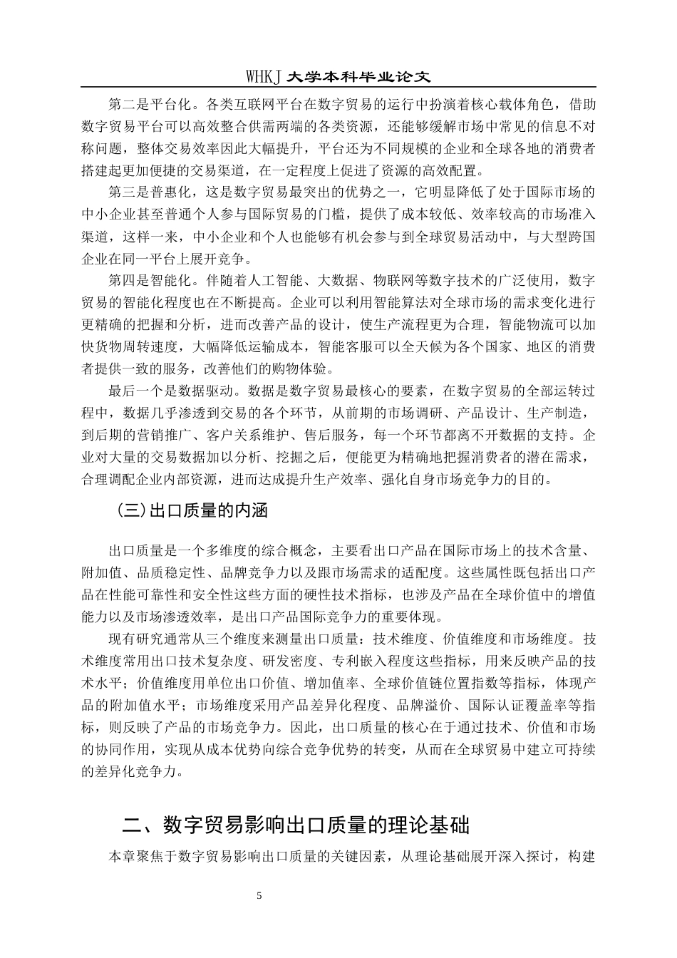 26年WP国际经济与贸易 数字贸易对中国出口质量的影响研究19.56-AI25.81全日(21545字).docx_第9页