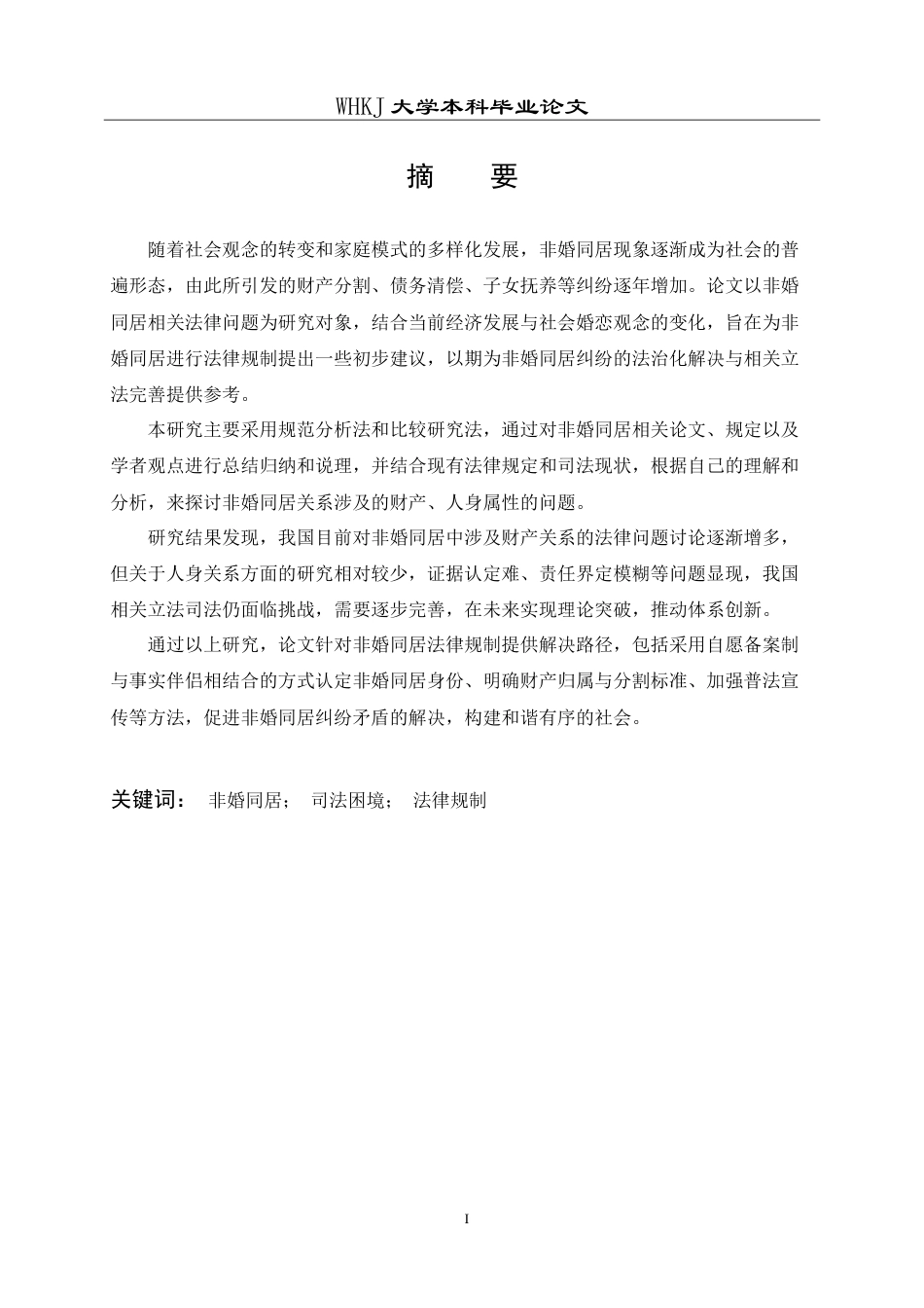 26年WP法学 非婚同居相关法律问题研究25.29-AI35.95(22877字).doc_第3页