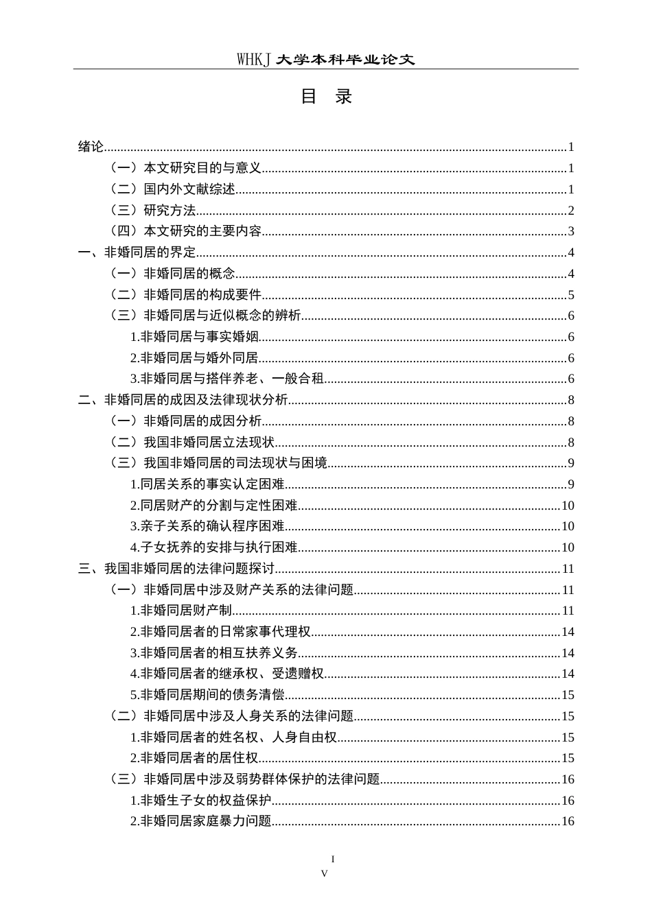 26年WP法学 非婚同居相关法律问题研究25.29-AI35.95(22877字).doc_第6页