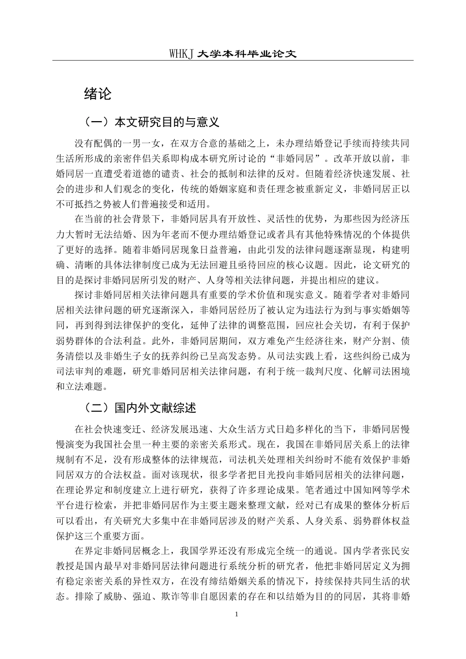 26年WP法学 非婚同居相关法律问题研究25.29-AI35.95(22877字).doc_第8页