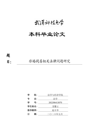 26年WP法学 非婚同居相关法律问题研究25.29-AI35.95(22877字).doc