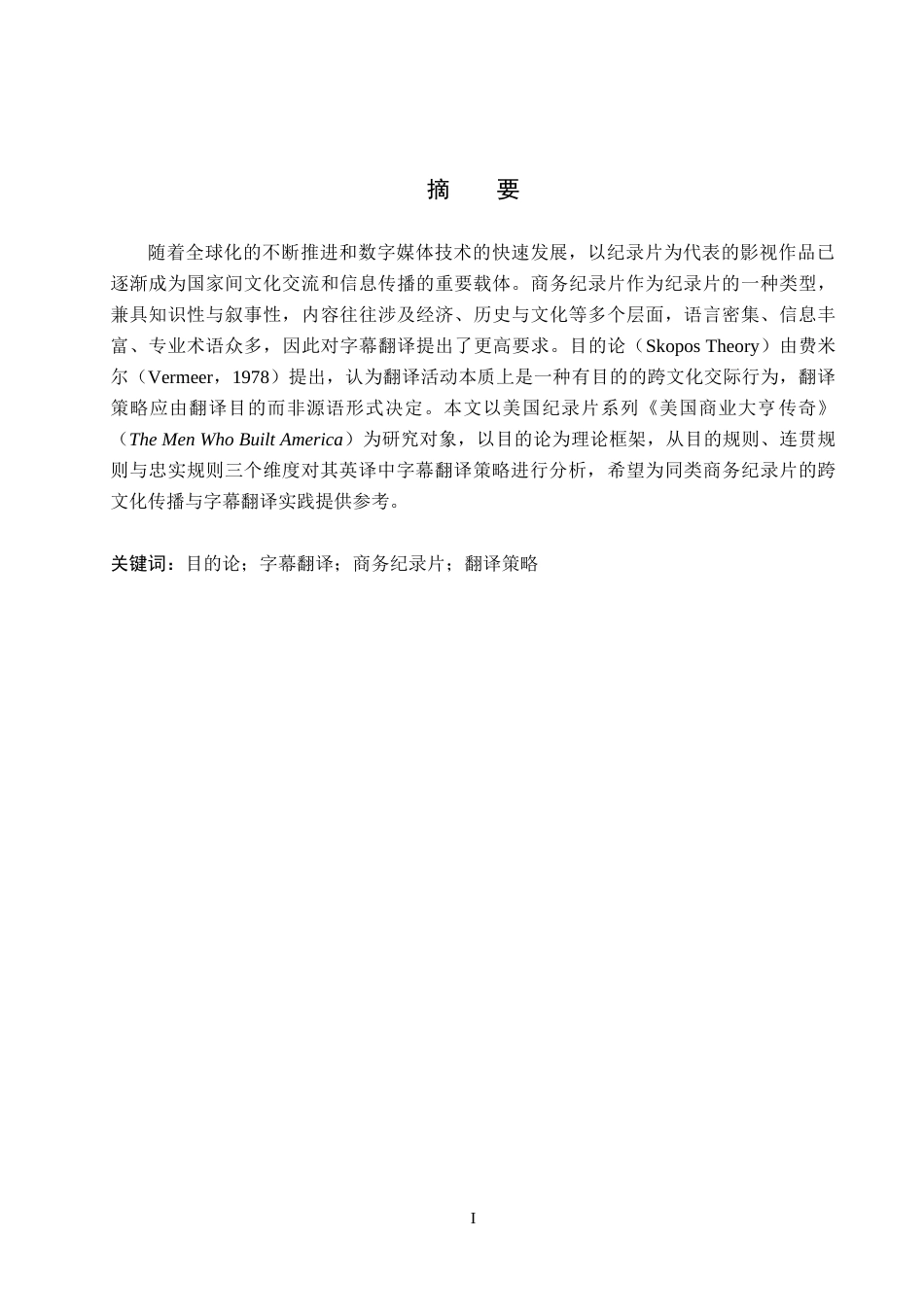 26年WP商务英语 目的论视角下商务纪录片字幕翻译策略研究——以《美国商业大亨传奇》为例 A Study on fr a10.35-AI17.21(10064字).doc_第1页
