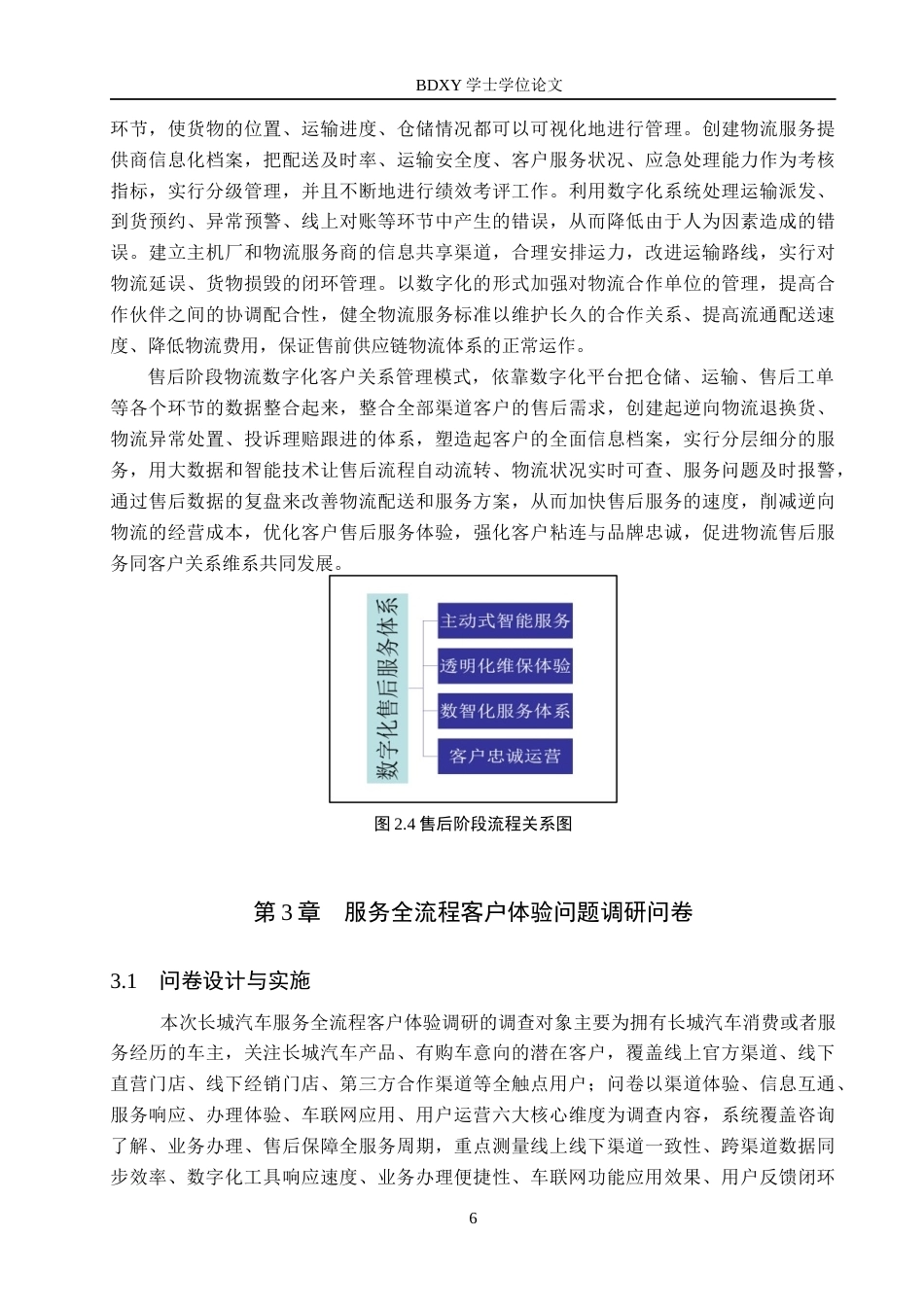 26年WP汽车服务工程 数字化背景下的长城汽车公司客户关系管理优化研究5.26-AI7.48全日制(14678字).docx_第10页