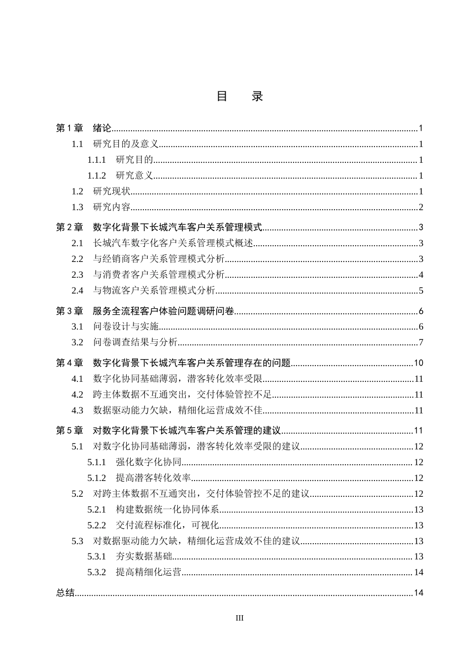 26年WP汽车服务工程 数字化背景下的长城汽车公司客户关系管理优化研究5.26-AI7.48全日制(14678字).docx_第3页