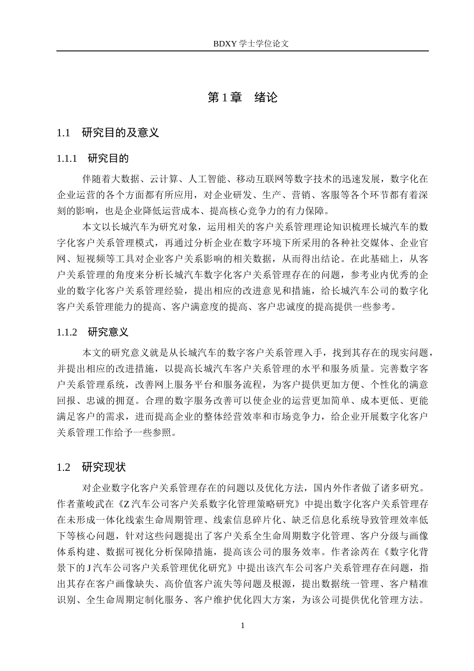 26年WP汽车服务工程 数字化背景下的长城汽车公司客户关系管理优化研究5.26-AI7.48全日制(14678字).docx_第5页