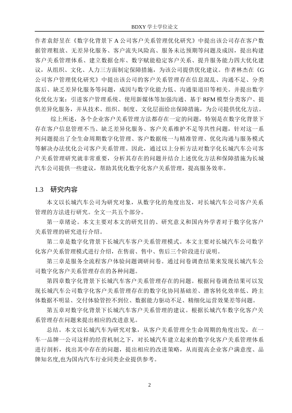 26年WP汽车服务工程 数字化背景下的长城汽车公司客户关系管理优化研究5.26-AI7.48全日制(14678字).docx_第6页