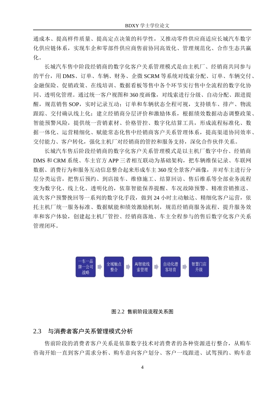 26年WP汽车服务工程 数字化背景下的长城汽车公司客户关系管理优化研究5.26-AI7.48全日制(14678字).docx_第8页