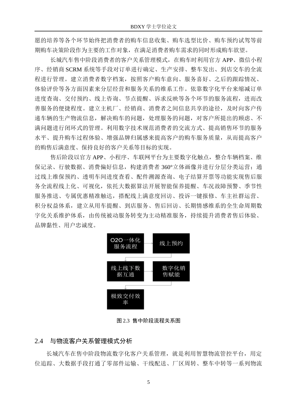 26年WP汽车服务工程 数字化背景下的长城汽车公司客户关系管理优化研究5.26-AI7.48全日制(14678字).docx_第9页