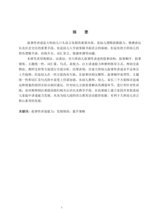 26年WP学前教育 大班幼儿叙事性讲述能力提升策略研究10.62-AI15.07全日制(24204字).docx