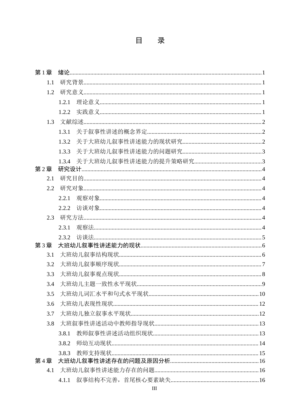 26年WP学前教育 大班幼儿叙事性讲述能力提升策略研究10.62-AI15.07全日制(24204字).docx_第3页