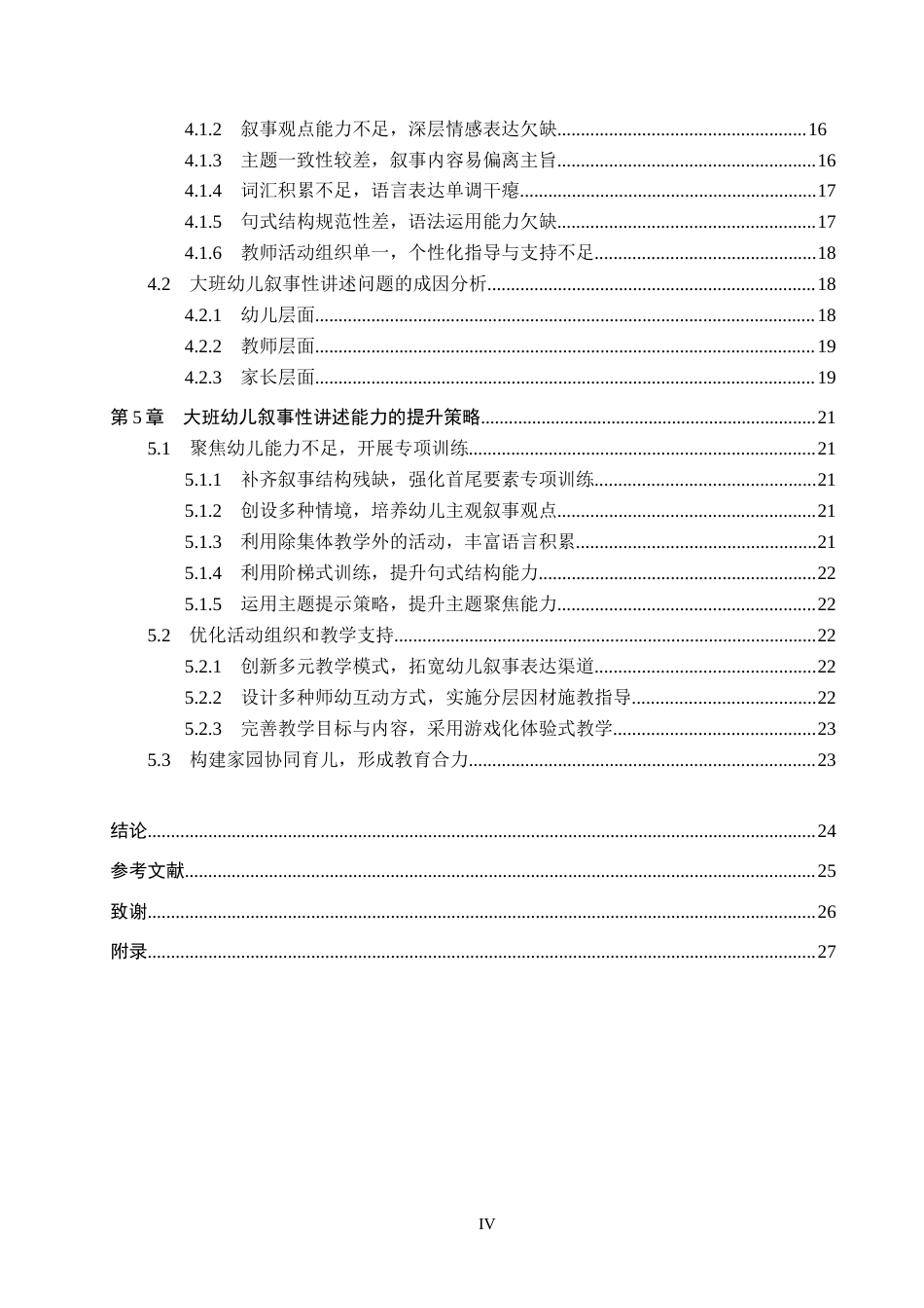 26年WP学前教育 大班幼儿叙事性讲述能力提升策略研究10.62-AI15.07全日制(24204字).docx_第4页