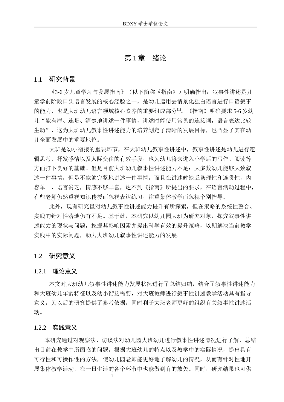 26年WP学前教育 大班幼儿叙事性讲述能力提升策略研究10.62-AI15.07全日制(24204字).docx_第5页
