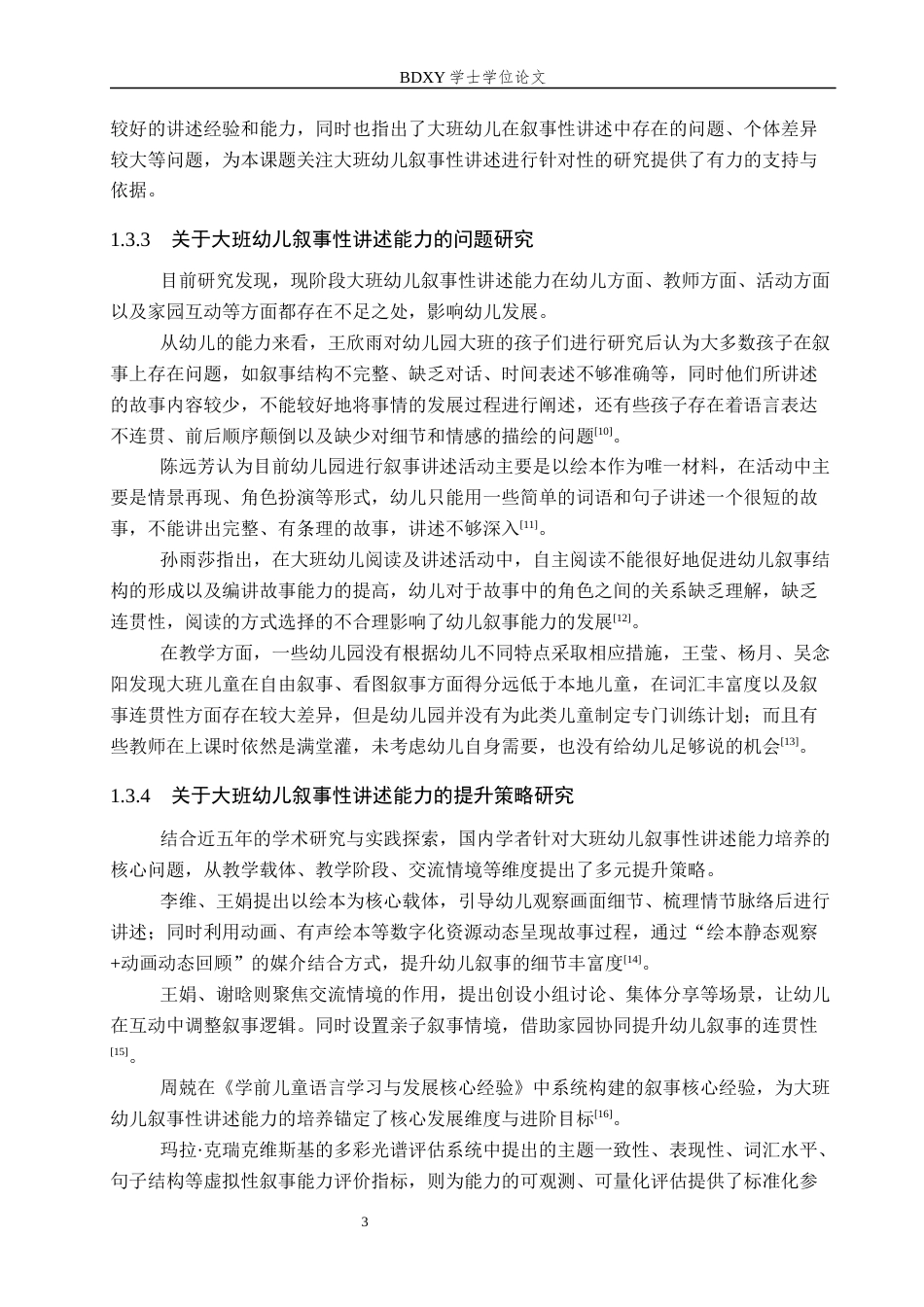 26年WP学前教育 大班幼儿叙事性讲述能力提升策略研究10.62-AI15.07全日制(24204字).docx_第7页