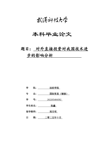 26年WP国际经济与贸易 对外直接投资对我国技术进步的影响分析23.58-AI1.66全日(16567字).docx