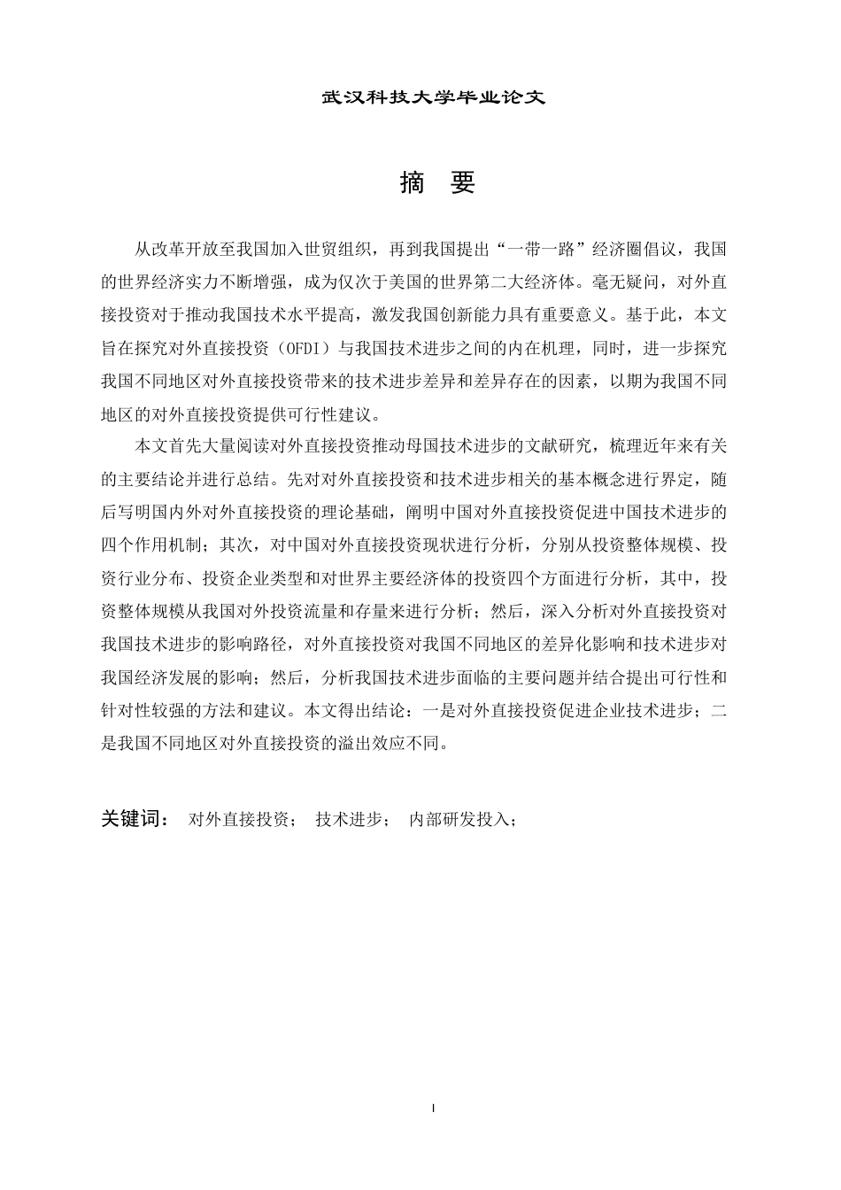 26年WP国际经济与贸易 对外直接投资对我国技术进步的影响分析23.58-AI1.66全日(16567字).docx_第2页