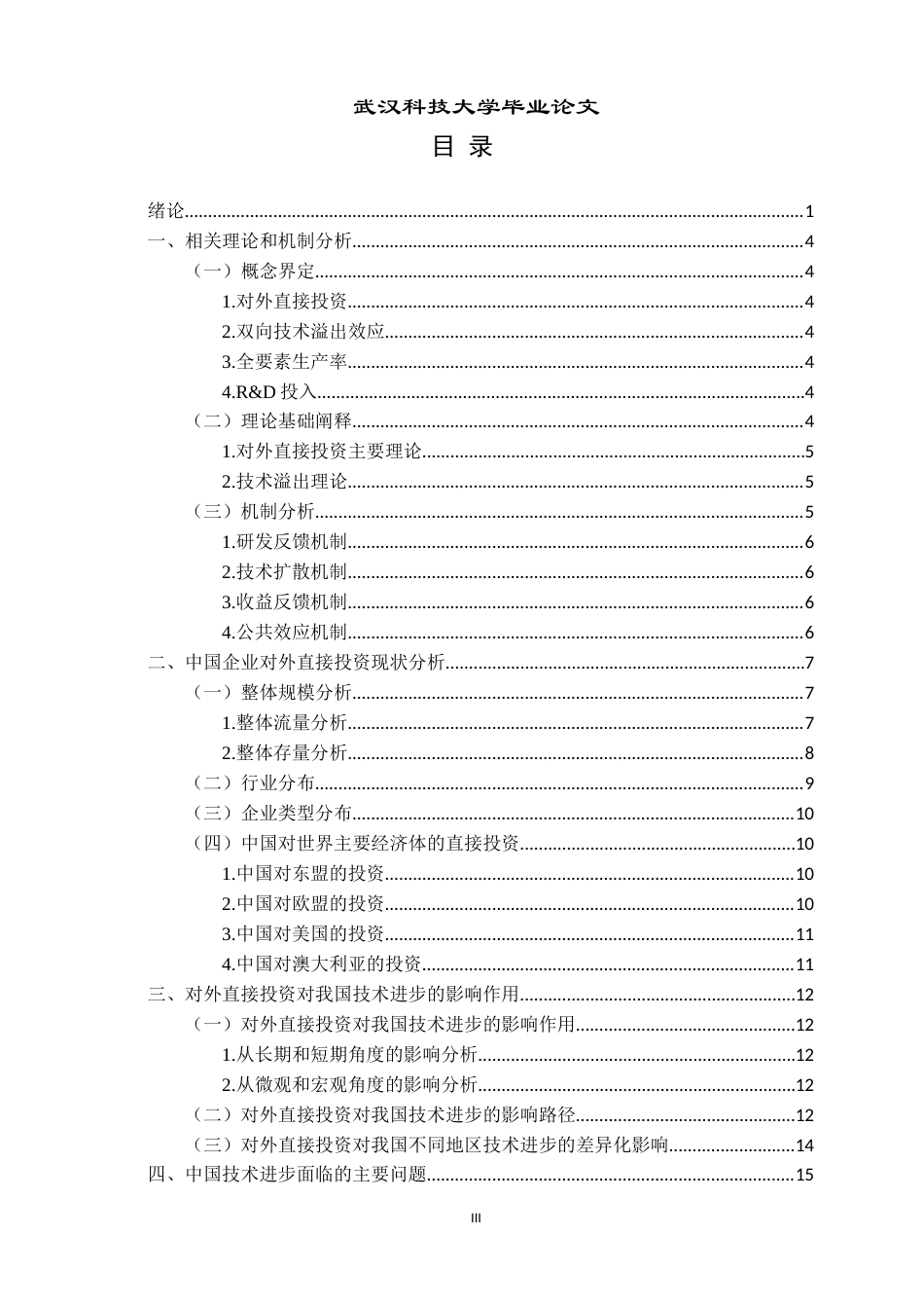 26年WP国际经济与贸易 对外直接投资对我国技术进步的影响分析23.58-AI1.66全日(16567字).docx_第4页