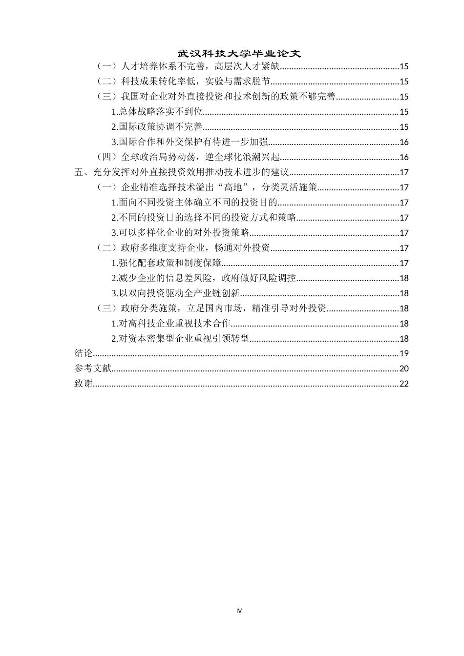 26年WP国际经济与贸易 对外直接投资对我国技术进步的影响分析23.58-AI1.66全日(16567字).docx_第5页