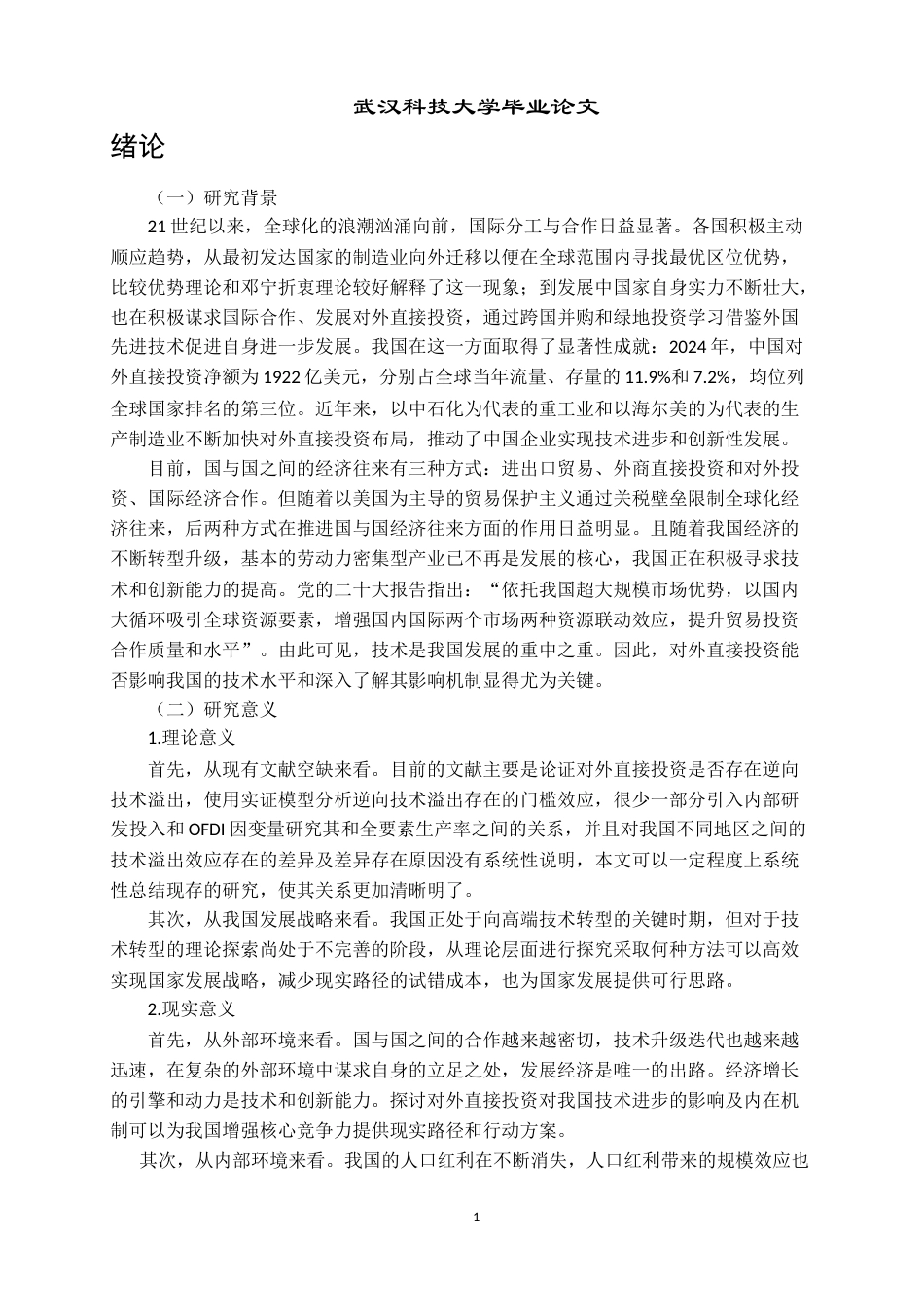 26年WP国际经济与贸易 对外直接投资对我国技术进步的影响分析23.58-AI1.66全日(16567字).docx_第6页
