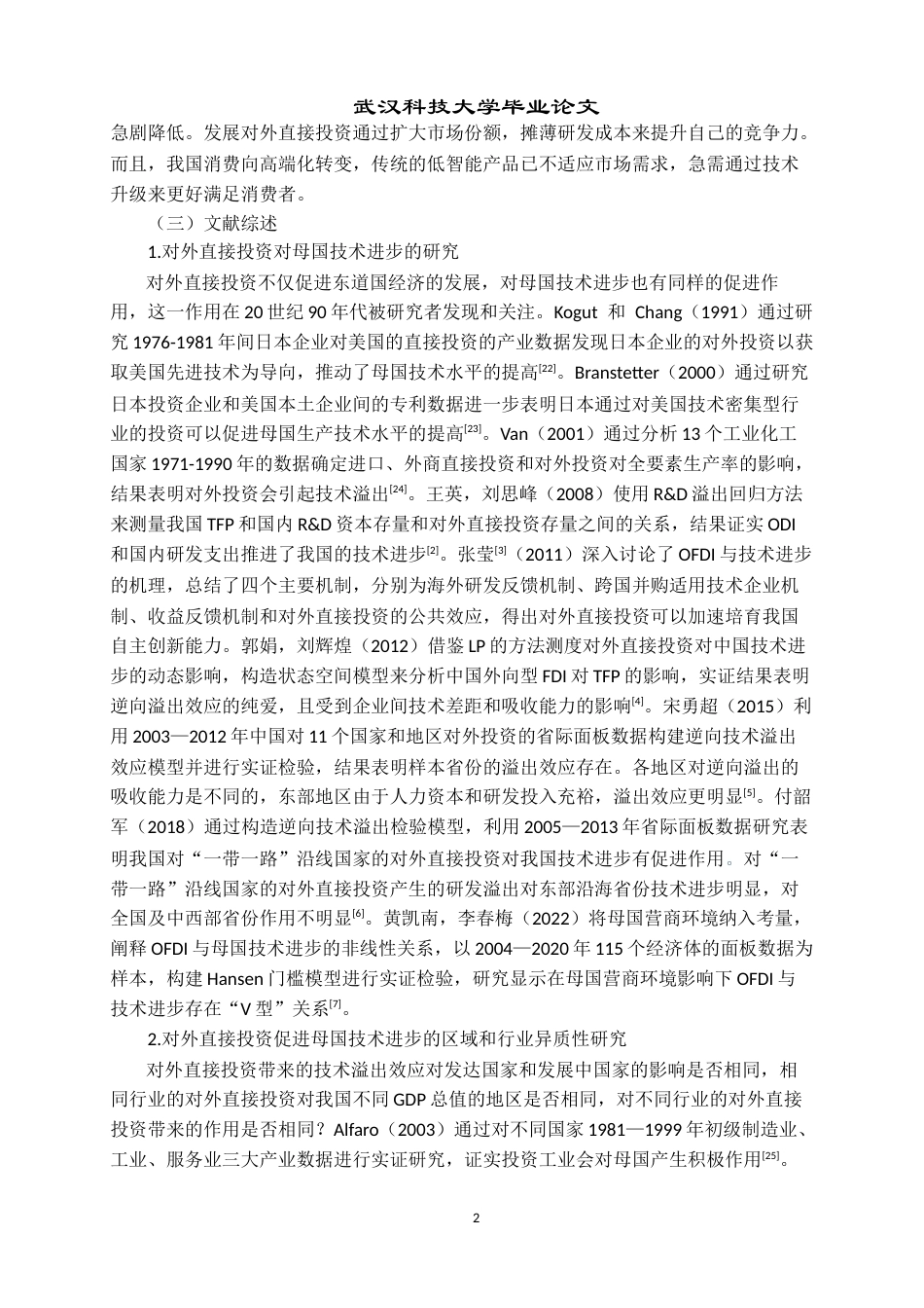 26年WP国际经济与贸易 对外直接投资对我国技术进步的影响分析23.58-AI1.66全日(16567字).docx_第7页