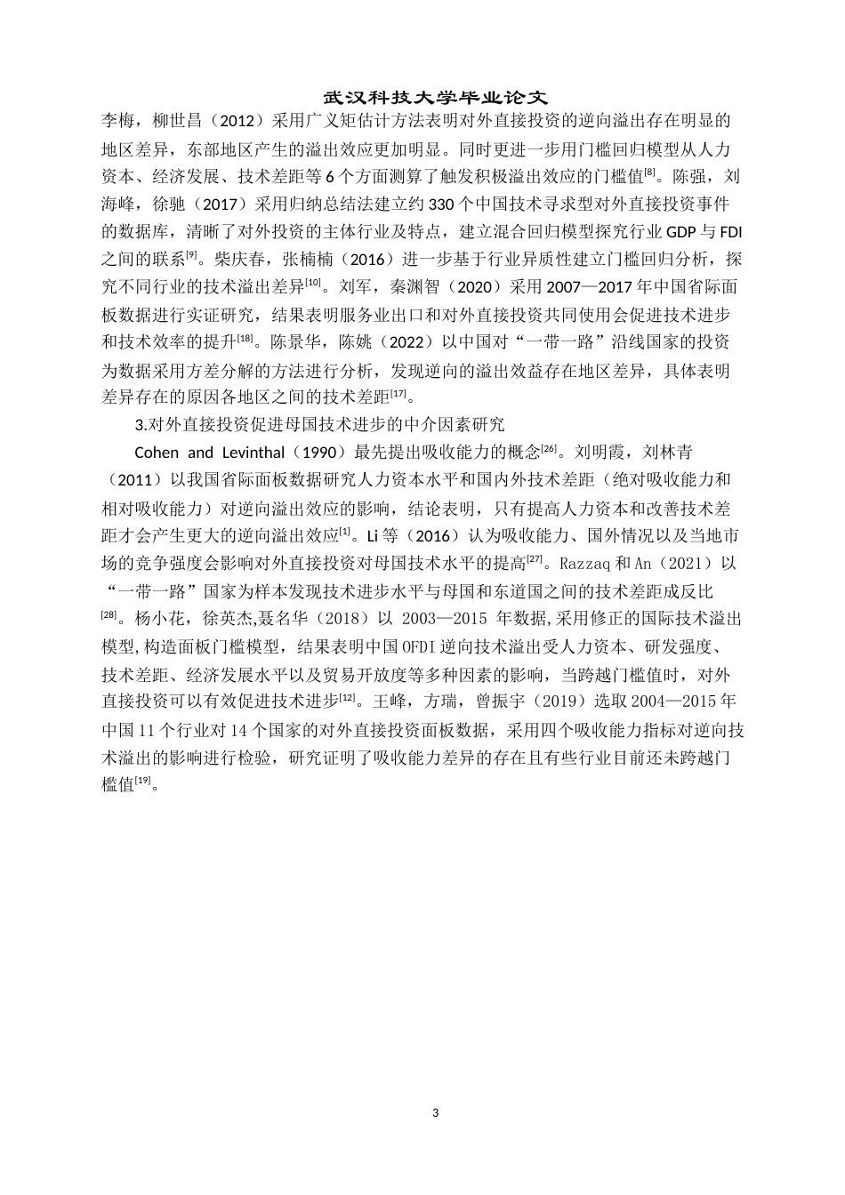 26年WP国际经济与贸易 对外直接投资对我国技术进步的影响分析23.58-AI1.66全日(16567字).docx_第8页