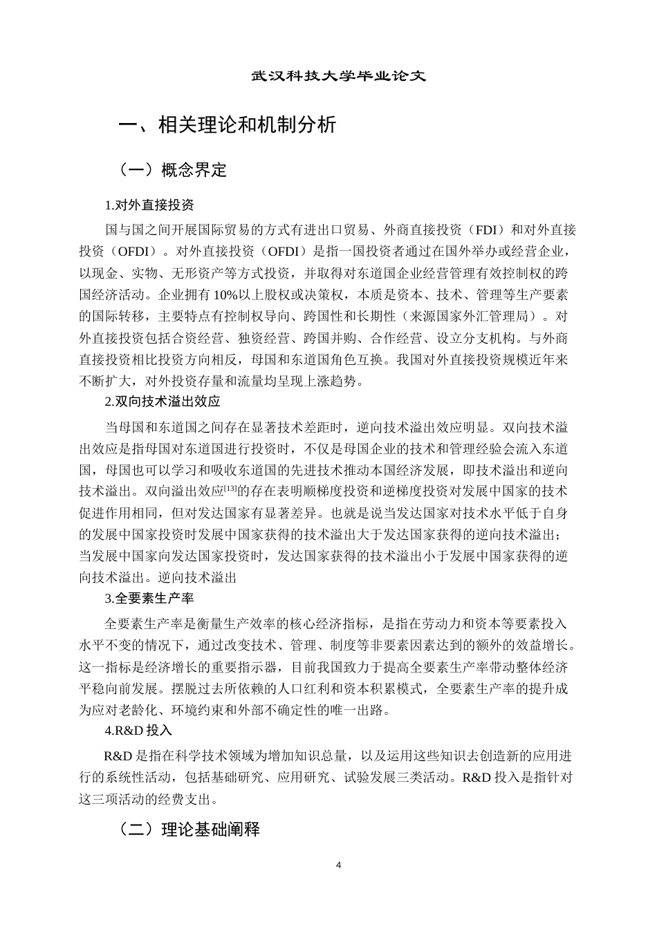 26年WP国际经济与贸易 对外直接投资对我国技术进步的影响分析23.58-AI1.66全日(16567字).docx_第9页