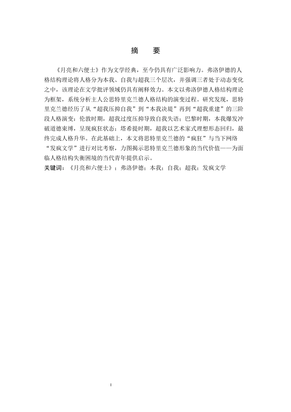 26年WP汉语言文学 弗洛伊德人格结构理论下《月亮和六便士》人物形象分析5.57-AI1.34全日制(11790字).docx_第2页