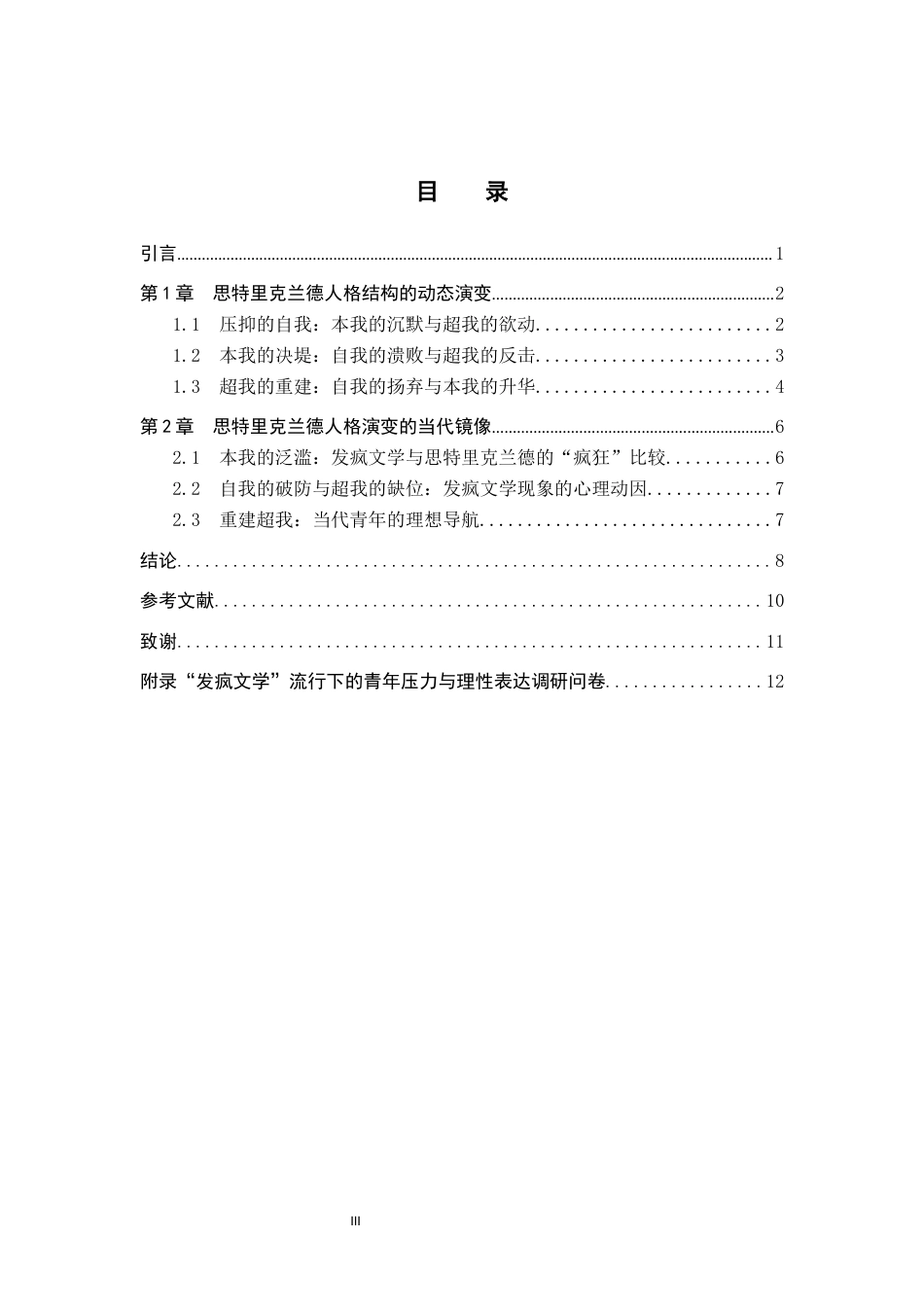 26年WP汉语言文学 弗洛伊德人格结构理论下《月亮和六便士》人物形象分析5.57-AI1.34全日制(11790字).docx_第4页