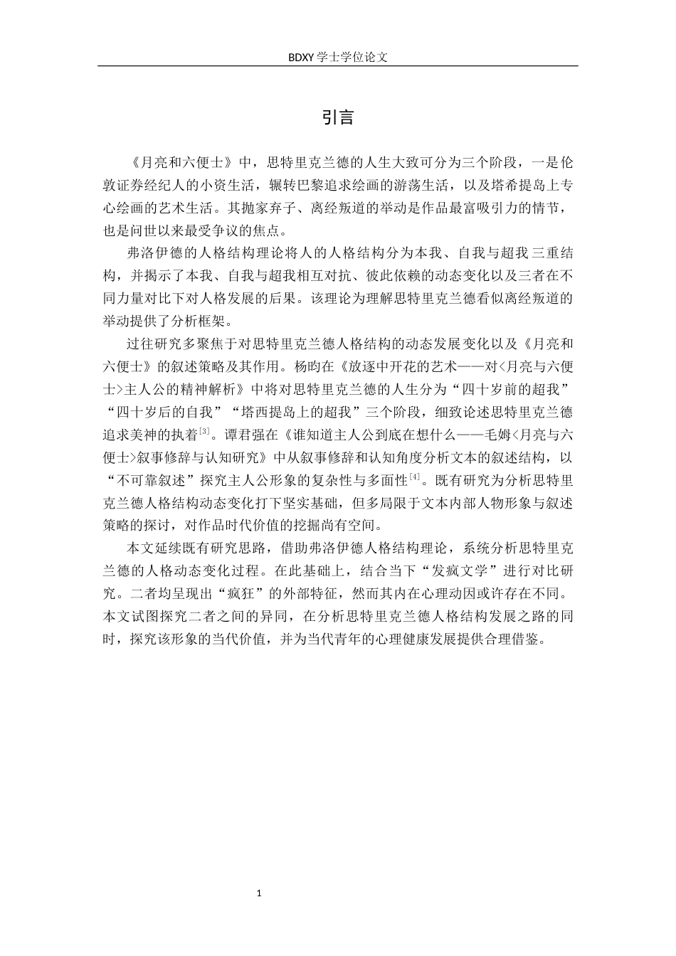 26年WP汉语言文学 弗洛伊德人格结构理论下《月亮和六便士》人物形象分析5.57-AI1.34全日制(11790字).docx_第5页