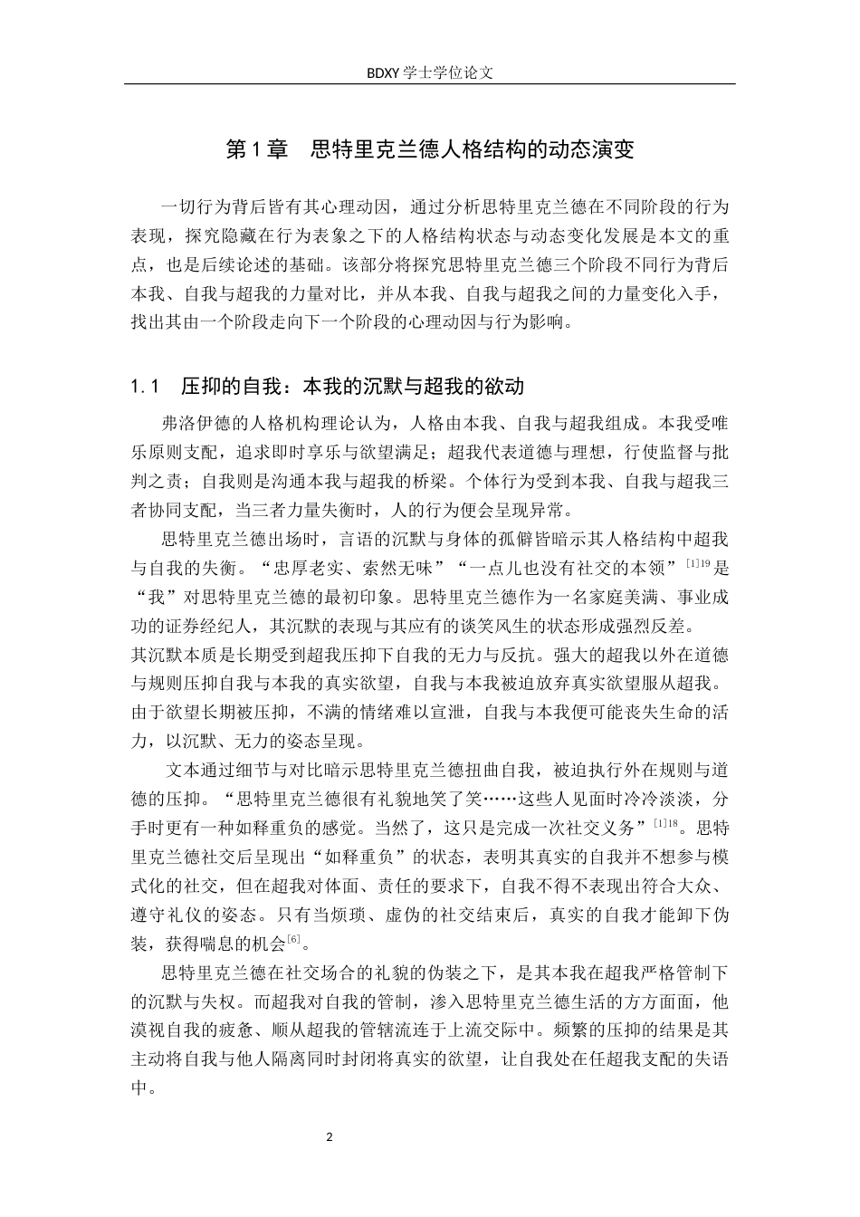 26年WP汉语言文学 弗洛伊德人格结构理论下《月亮和六便士》人物形象分析5.57-AI1.34全日制(11790字).docx_第6页