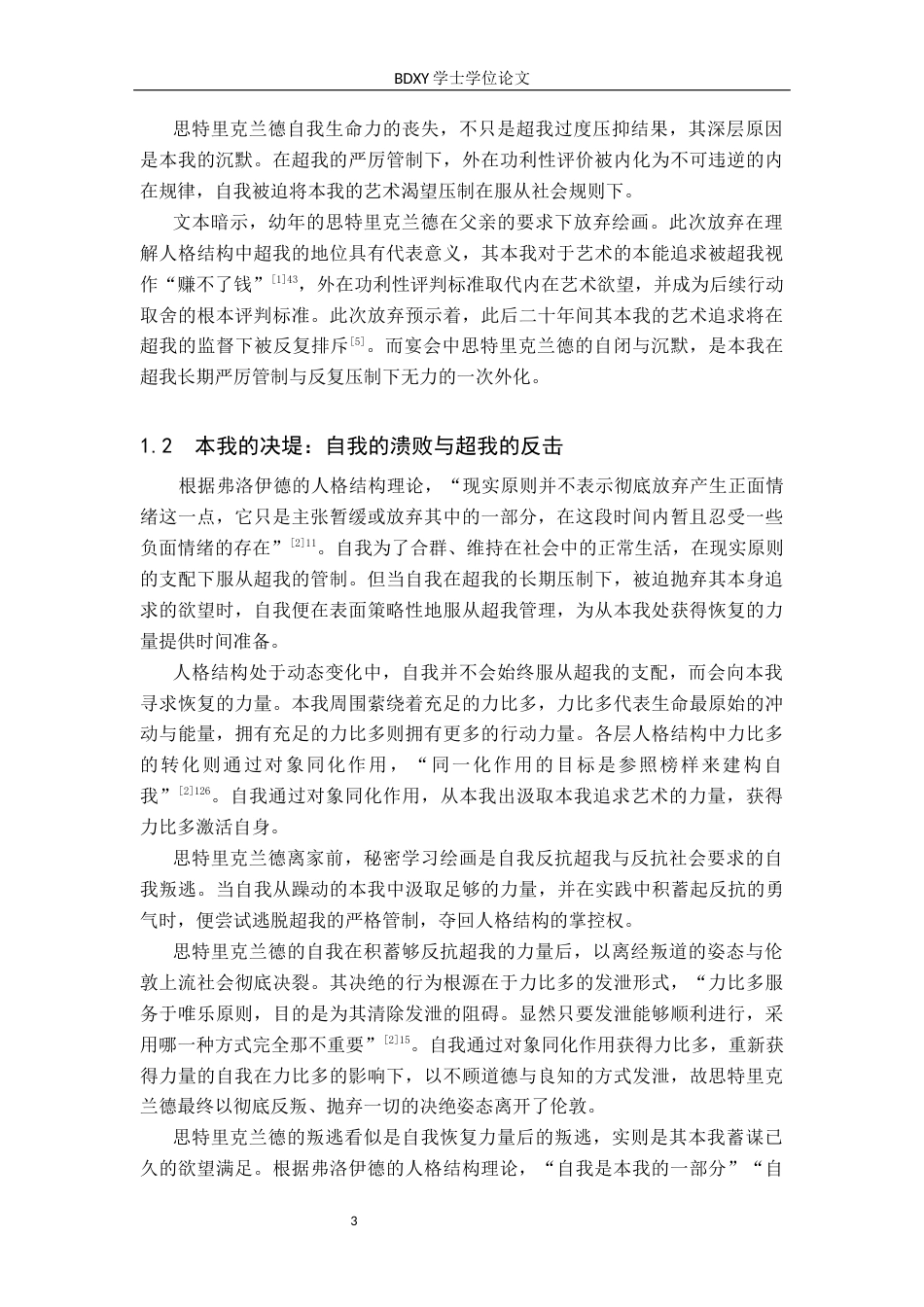 26年WP汉语言文学 弗洛伊德人格结构理论下《月亮和六便士》人物形象分析5.57-AI1.34全日制(11790字).docx_第7页