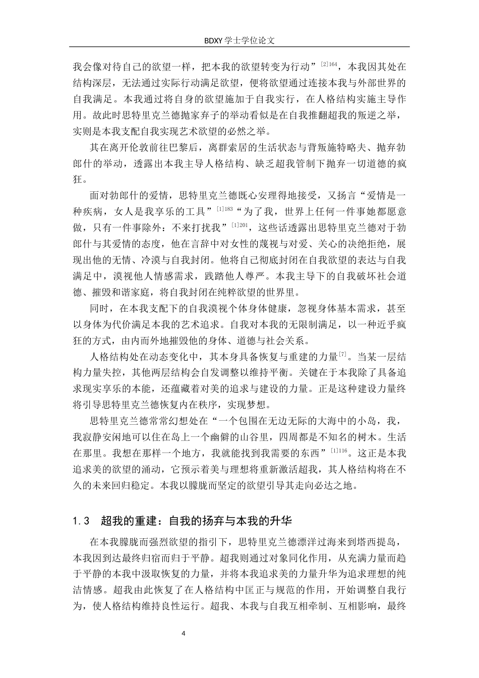 26年WP汉语言文学 弗洛伊德人格结构理论下《月亮和六便士》人物形象分析5.57-AI1.34全日制(11790字).docx_第8页