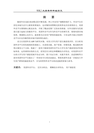 26年WP工商管理 美团外卖APP大学生用户满意度提升策略研究16.25-AI9.65全日(20162字).docx