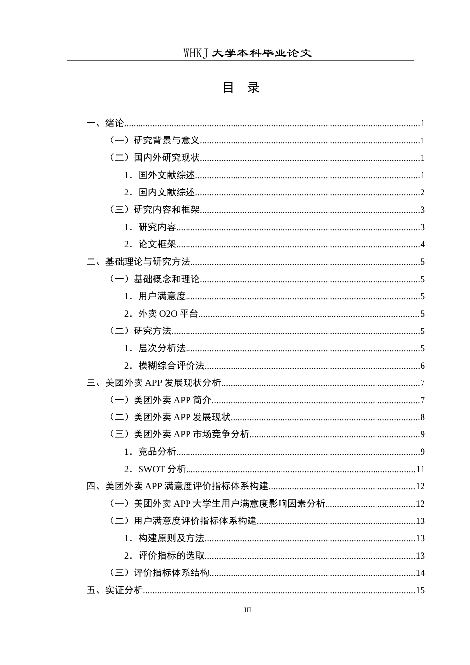 26年WP工商管理 美团外卖APP大学生用户满意度提升策略研究16.25-AI9.65全日(20162字).docx_第3页