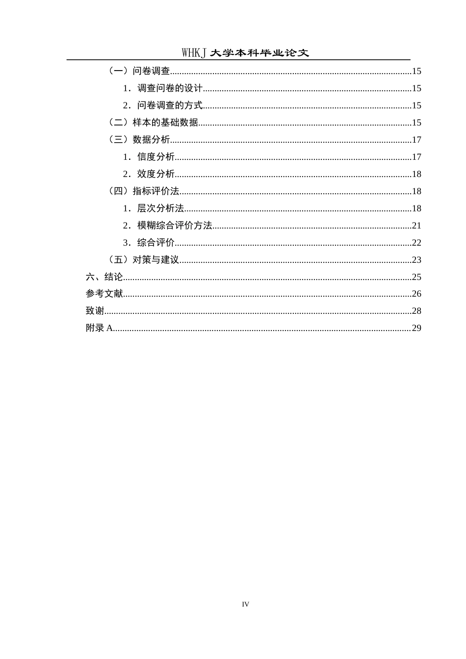 26年WP工商管理 美团外卖APP大学生用户满意度提升策略研究16.25-AI9.65全日(20162字).docx_第4页