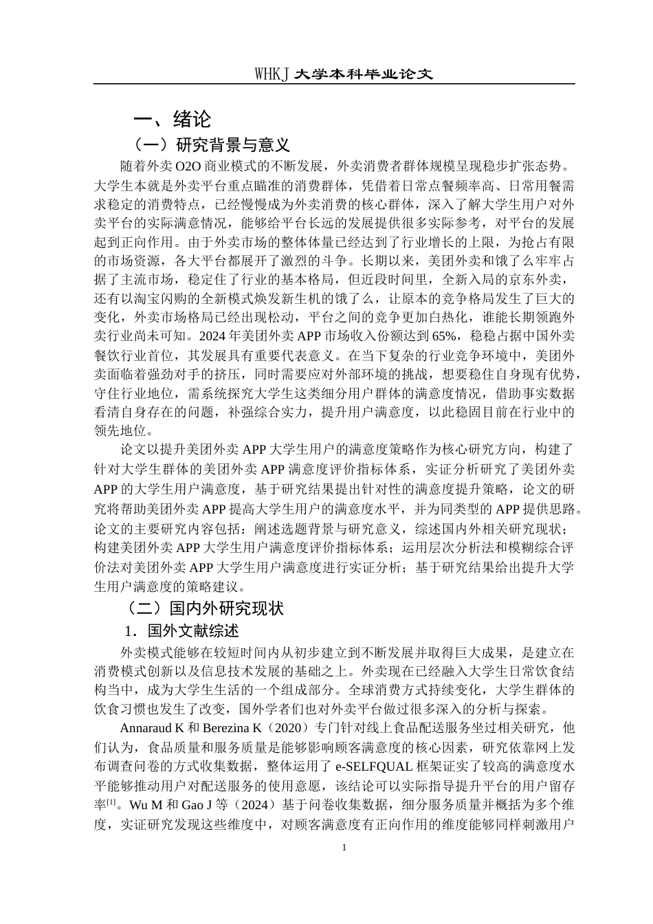 26年WP工商管理 美团外卖APP大学生用户满意度提升策略研究16.25-AI9.65全日(20162字).docx_第5页