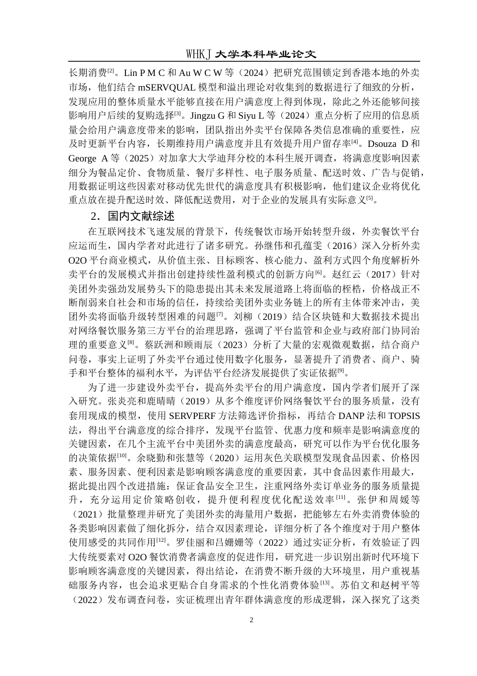 26年WP工商管理 美团外卖APP大学生用户满意度提升策略研究16.25-AI9.65全日(20162字).docx_第6页
