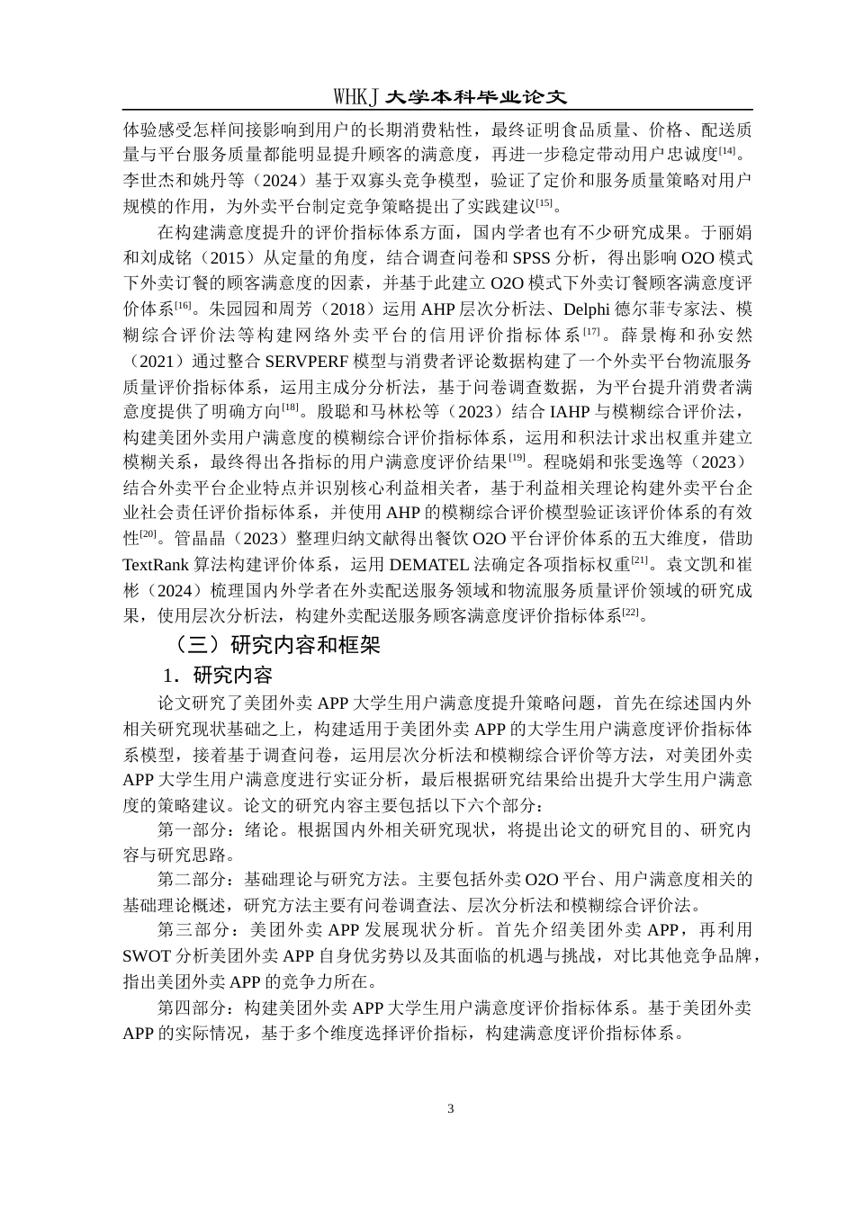 26年WP工商管理 美团外卖APP大学生用户满意度提升策略研究16.25-AI9.65全日(20162字).docx_第7页