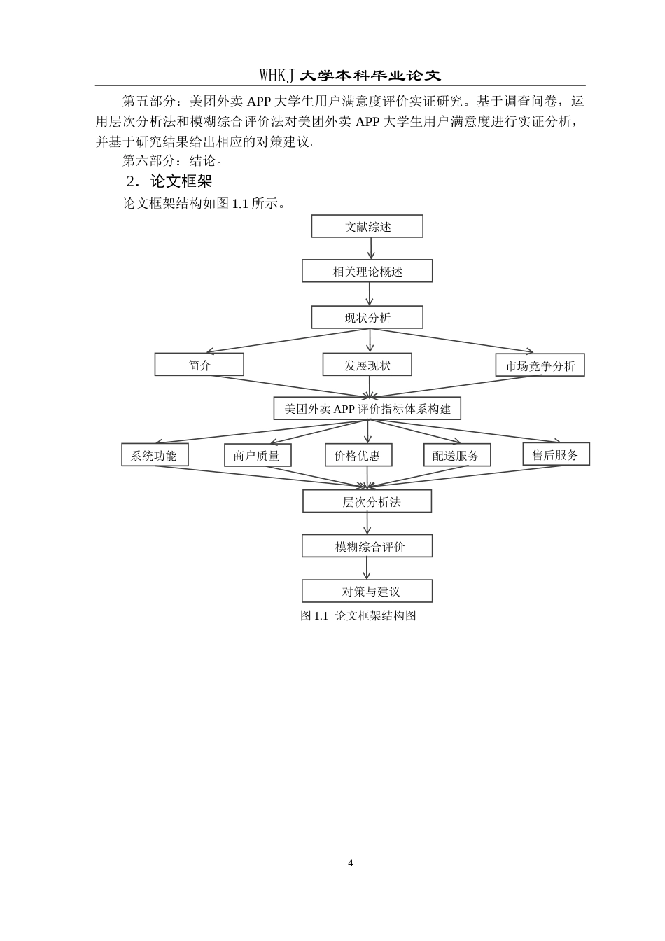 26年WP工商管理 美团外卖APP大学生用户满意度提升策略研究16.25-AI9.65全日(20162字).docx_第8页