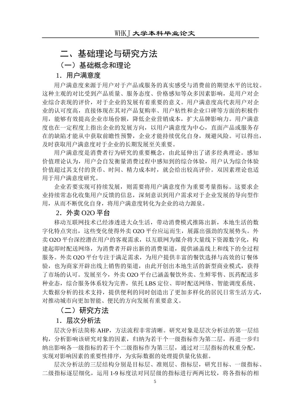 26年WP工商管理 美团外卖APP大学生用户满意度提升策略研究16.25-AI9.65全日(20162字).docx_第9页