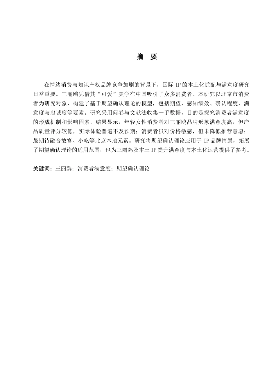 26年WP商务英语 三丽鸥在北京市的消费者满意度调查 An Investigation into the Consumer Satisfaction of Sanrio in Beijing0.37-AI26.62(7565字).doc_第1页