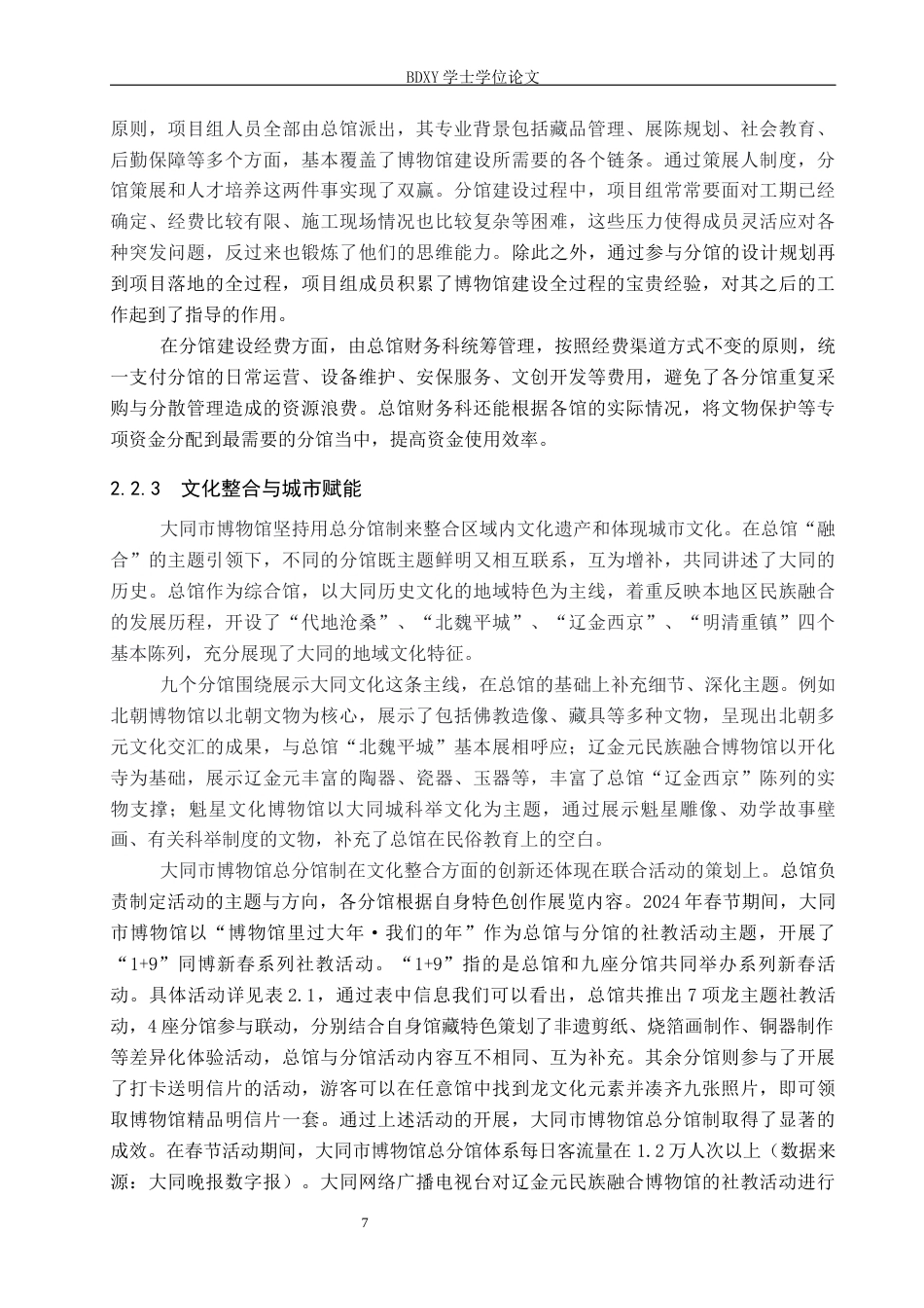 26年WP文物与博物馆学 大同市博物馆总分馆制的实践研究6.72-AI15.59全日制(14418字).docx_第10页
