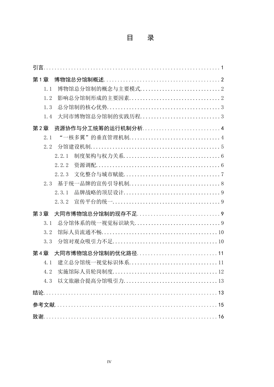 26年WP文物与博物馆学 大同市博物馆总分馆制的实践研究6.72-AI15.59全日制(14418字).docx_第3页