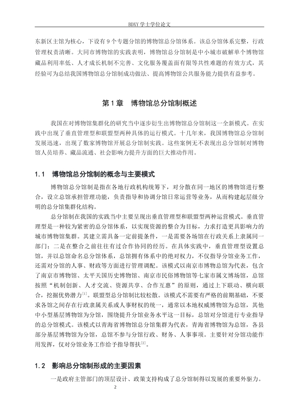 26年WP文物与博物馆学 大同市博物馆总分馆制的实践研究6.72-AI15.59全日制(14418字).docx_第5页